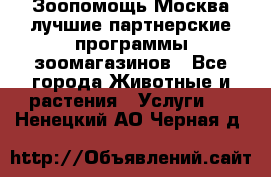 Зоопомощь.Москва лучшие партнерские программы зоомагазинов - Все города Животные и растения » Услуги   . Ненецкий АО,Черная д.